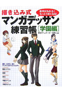 楽天ブックス 描き込み式マンガデッサン練習帳 学園編 基本がわかる もっとうまくなる 東京アニメーター学院 本 楽天ブックス 描き込み式マンガデッサン練習帳 学園編 基本がわかる もっとうまくなる 東京アニメーター学院 本